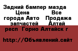 Задний бампер мазда 3 › Цена ­ 2 500 - Все города Авто » Продажа запчастей   . Алтай респ.,Горно-Алтайск г.